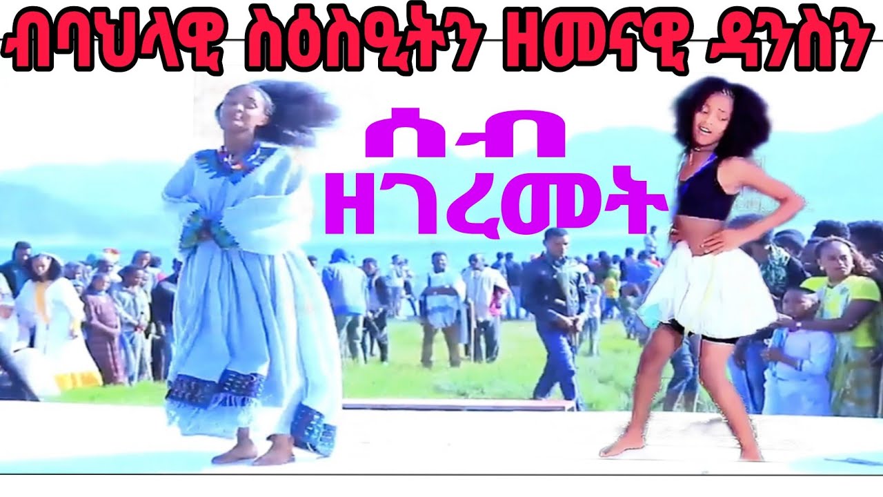 ብባህላዊ ስዕስዒትን ዘመናዊ ዳንስን ሰብ ዘስደመመት ሄርሜላ ካብ ማይጨው ራያ #raya #tigray_idol #dance