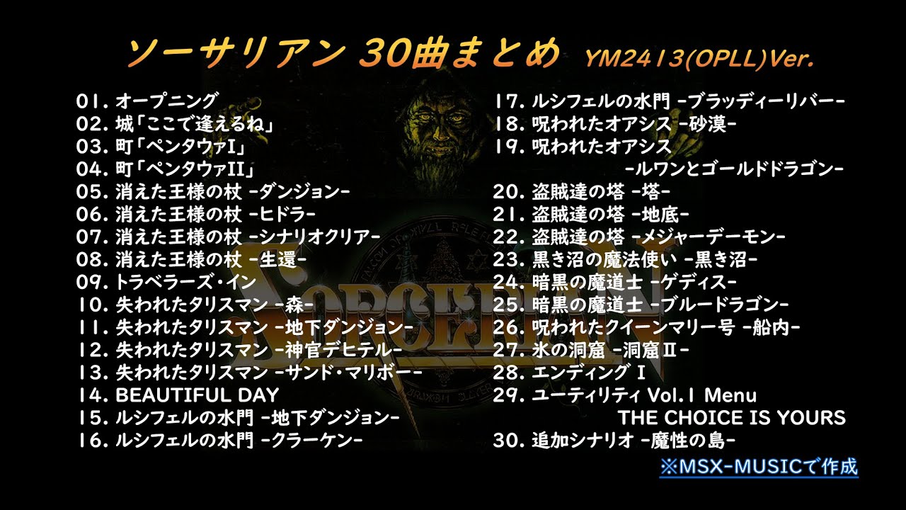 [MSX] SORCERIAN ソーサリアン30曲まとめ [YM2413][Arrange]