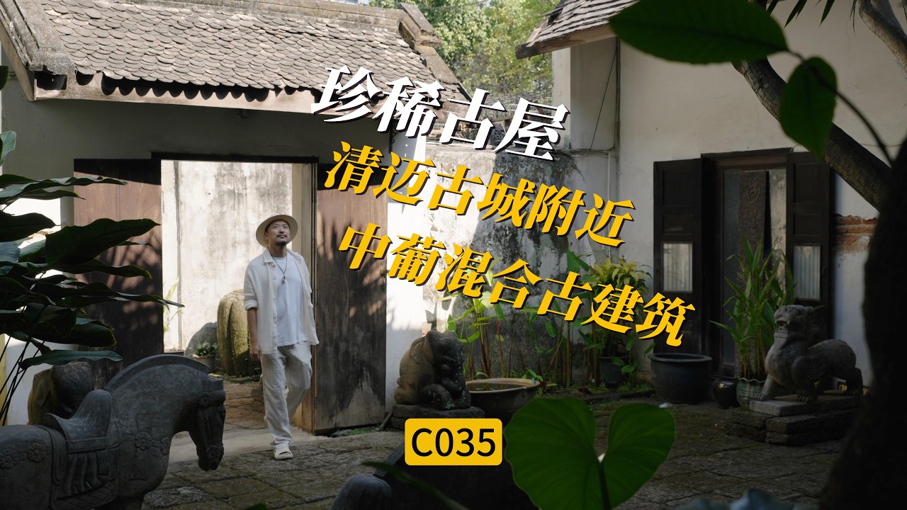 [C035]清迈古城临街历史建筑