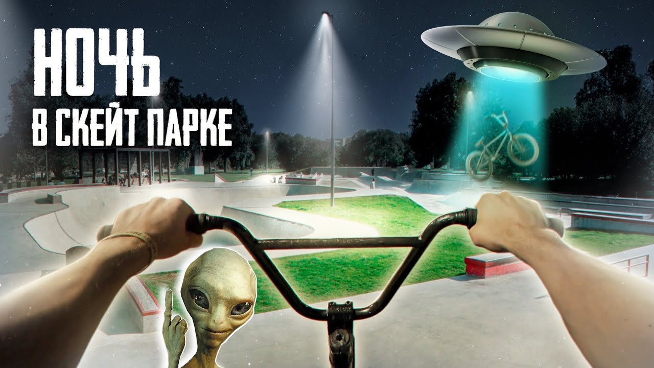 От первого лица в скейтпарке на BMX НОЧЬЮ! Взорвал колесо!