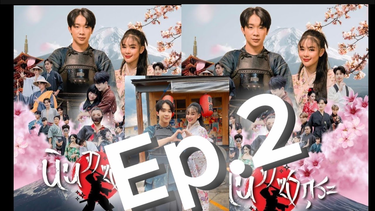 นินจาซากุระ ep.2 #โตเกียวมิวสิค #ยูกิ_เพ็ญผกา #ต้าวหยอง  #ผู้ใหญ่บ้านฟินแลนด์