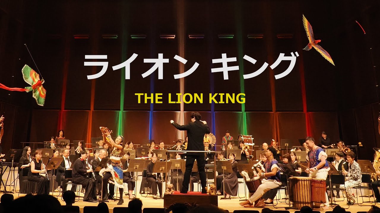 ライオン キング　THE LION KING（メドレー）／ラスト美しくフィナーレを飾ります！　アフリカン・パーカッション＆ダンス協演　VSOP渋谷吹奏楽団2023