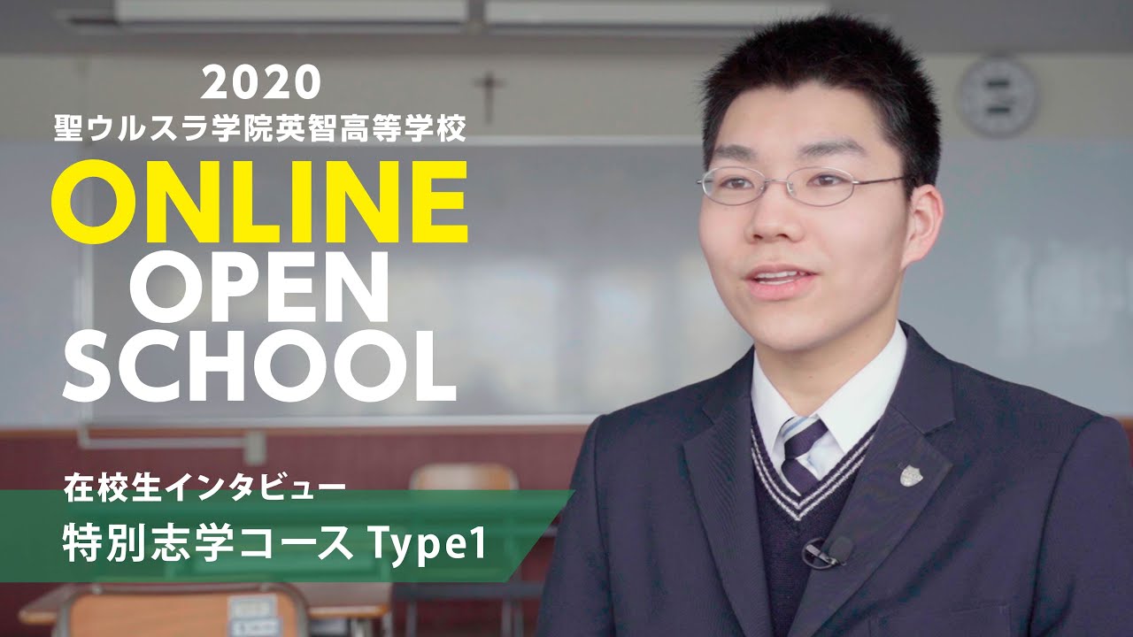 特別志学コースType1 | 聖ウルスラ学院英智高等学校2020