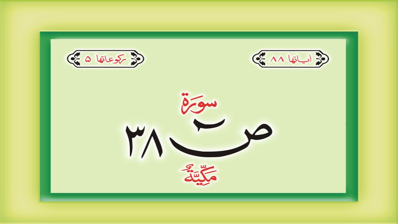 Surah 38 – Chapter 38 As Sad  complete Quran with Urdu Hindi translation