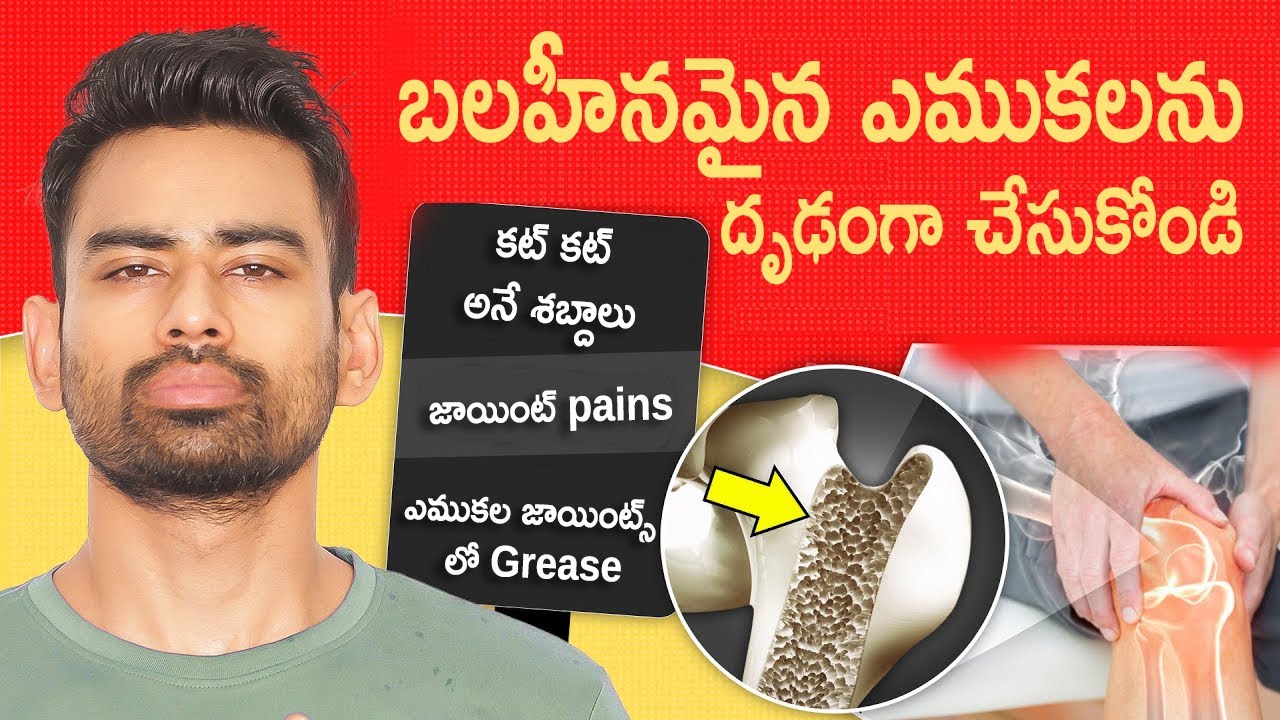 Get Stronger Bones Naturally   బలహీనమైన  ఎముకలను దృడంగా చేసుకోండి   Fit Tuber Telugu