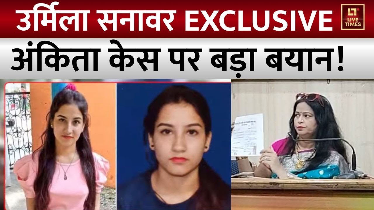 Urmila Sanawar Exclusive: अंकिता भंडारी की मौत का सच क्या? | Ankita Bhandari Case