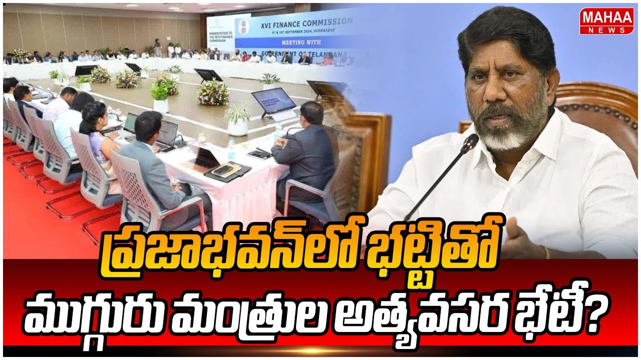 ప్రజాభవన్‌లో భట్టితో ముగ్గురు మంత్రుల అత్యవసర భేటీ?:Bhatti And Ministers Met At Praja Bhavan