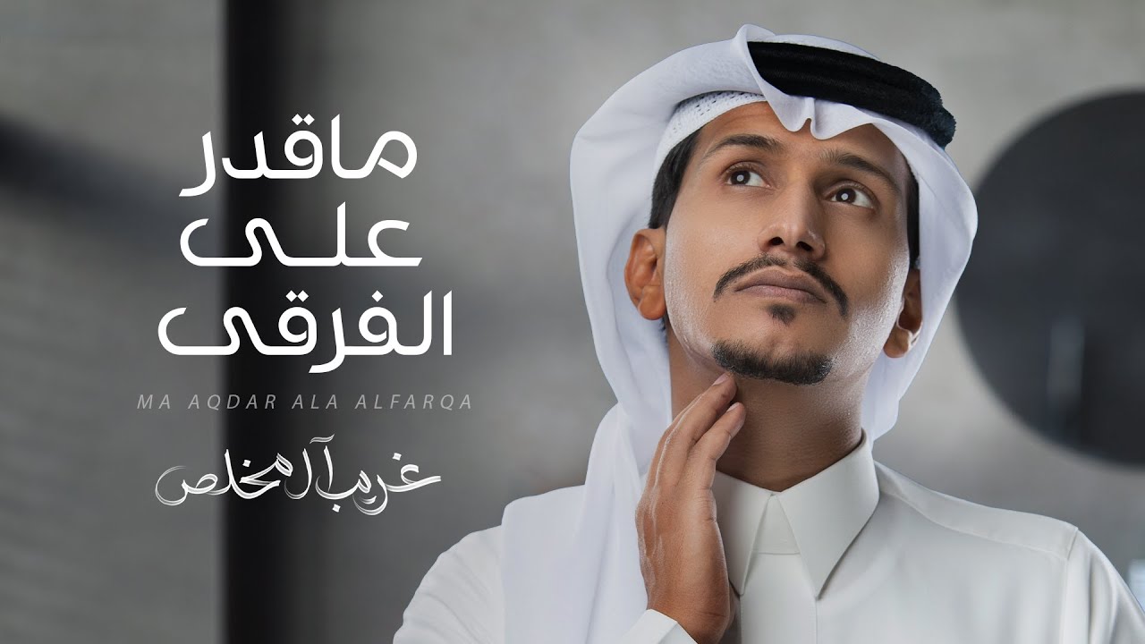 ماقدر على الفرقى - غريب ال مخلص و مسعود ال سالم | (حصرياً)