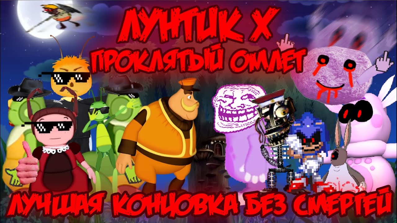ЛУЧШАЯ КОНЦОВКА БЕЗ СМЕРТЕЙ! Лунтик X: Проклятый Омлет прохождение на все ачивки #8 (95/200 ачивок)