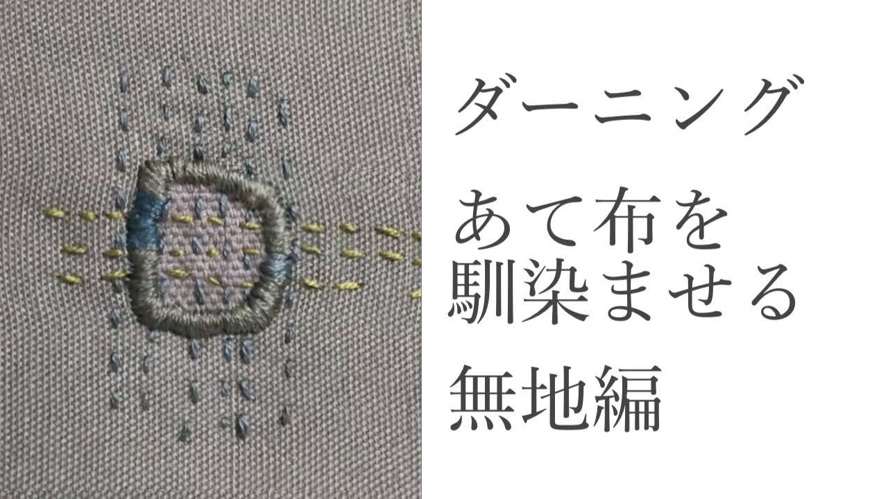 ダーニング　あて布を馴染ませる 無地編