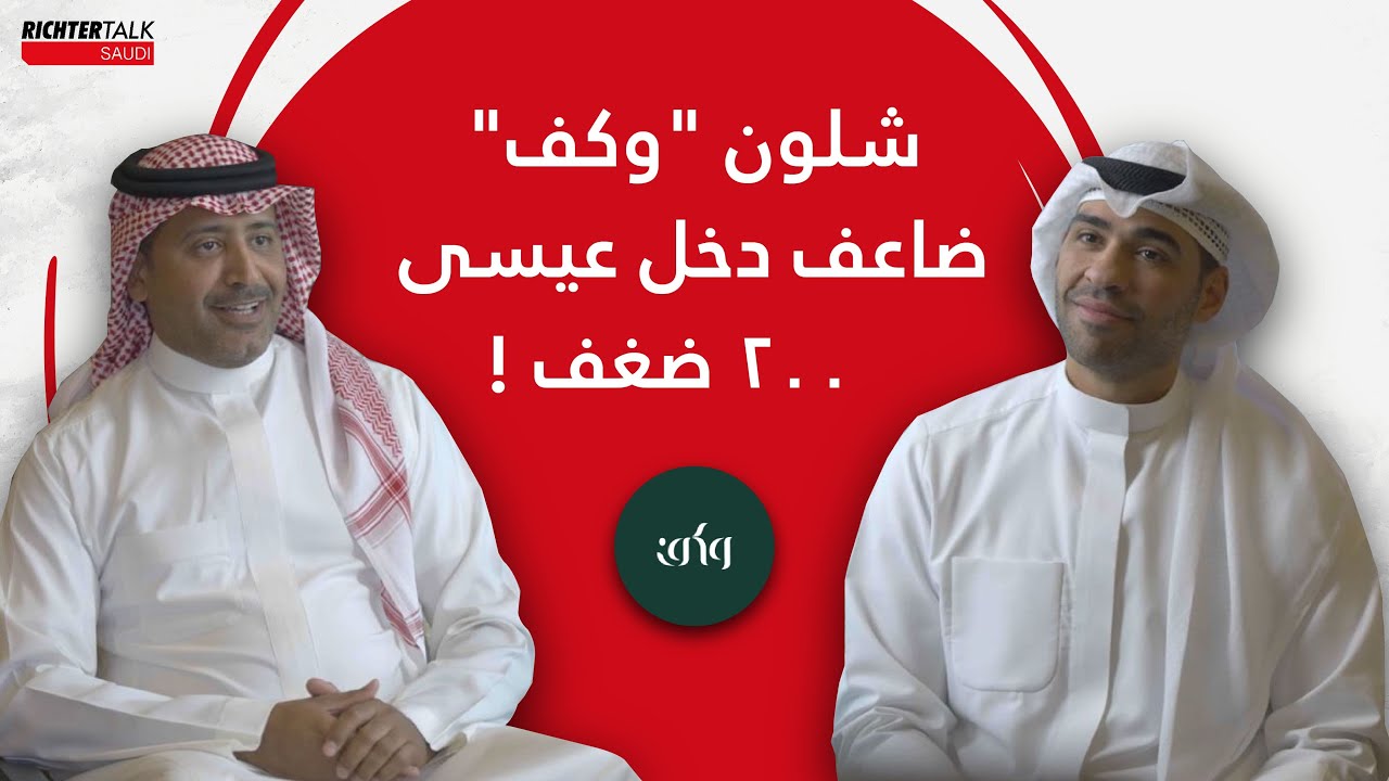 من ١٦ ألف إلى ٣ ملايين ريال في الشهر | قصة عيسى الثاقب مؤسس 