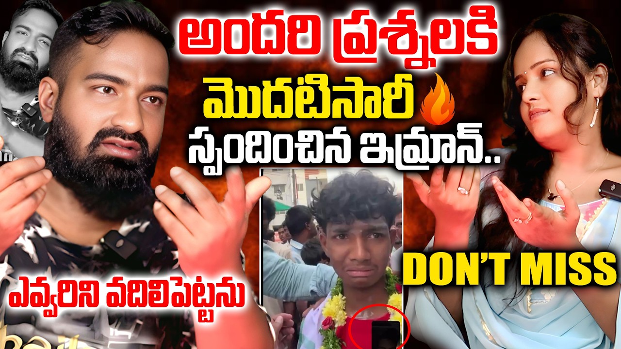 అమ్మ మీద ఒట్టు  వాడ్ని  వదలిపెట్టను   #PARESHANBOYS IMRAN  FIRST REACTION - FULL FIRES  ON BETTING'S
