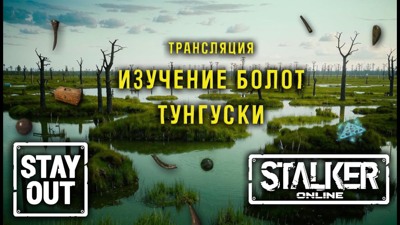 Сталкер онлайн/StayOut Изучение болот Тунгуски! Дорога от 0 к ТОП!  365й день в Зоне