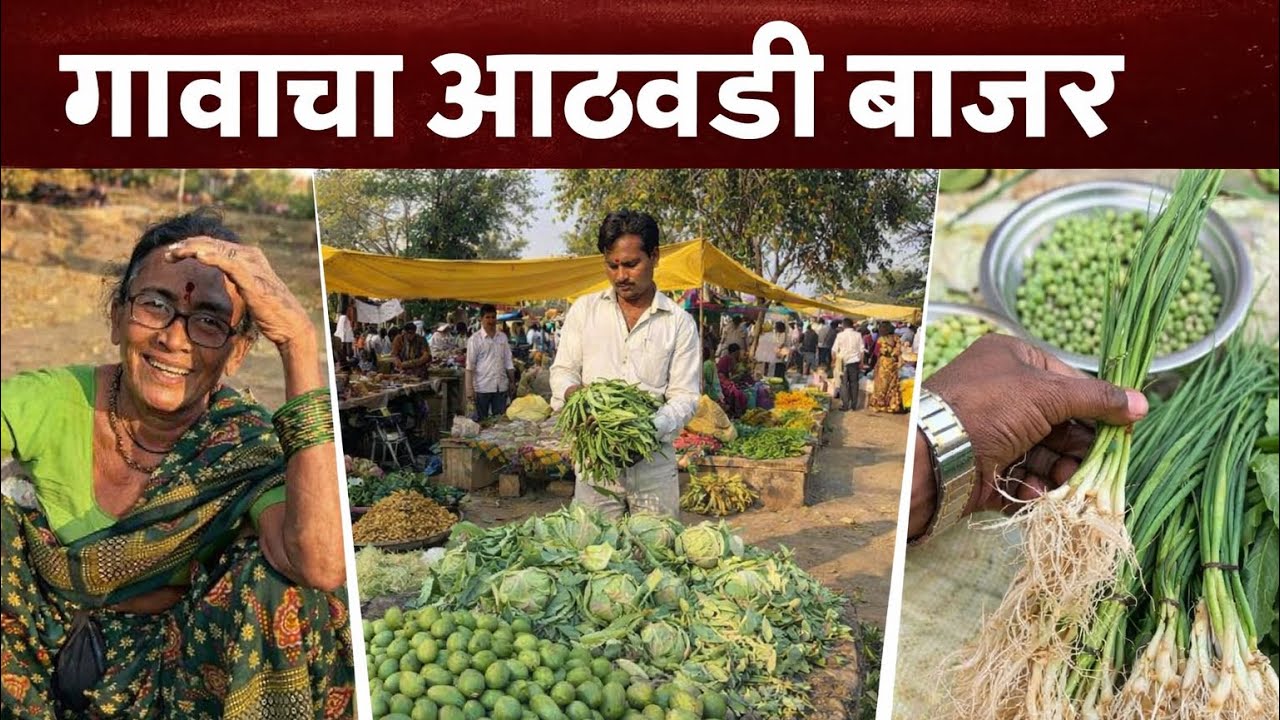 🧺 ||आठवडी बाजार – गावची ओळख|| 