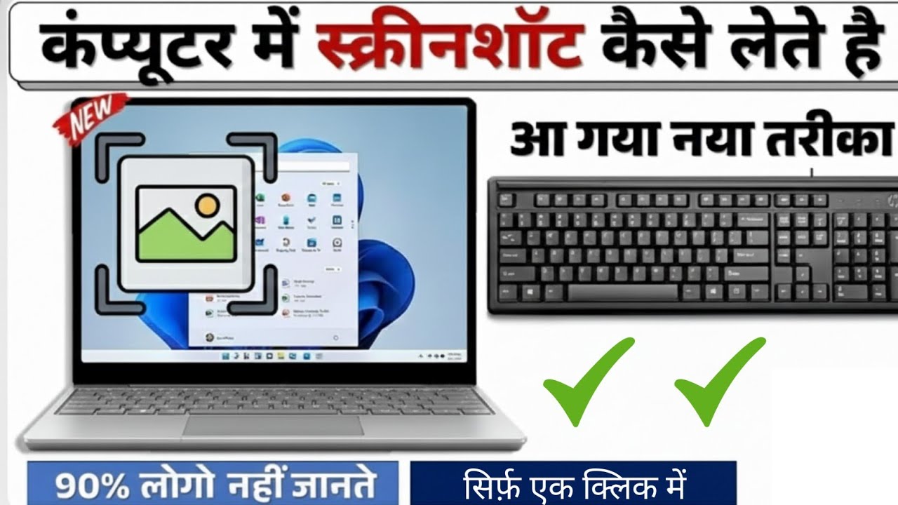 😎 computer me screenshot kaise le | how to take screenshot in laptop