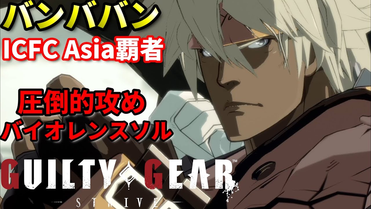 【Guilty Gear Strive】攻め方が上手すぎる...!!一度攻めさせたら止まらない究極のソル使いと対戦!!