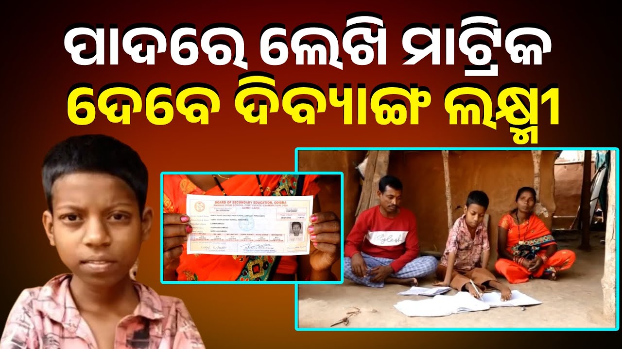 ‘ମୋ ପାଇଁ କେହି ଲେଖିବେନି ମୁଁ ନିଜେ ଗୋଡ଼ରେ ଲେଖି ପରୀକ୍ଷା ଦେବି’ || Knews Odisha