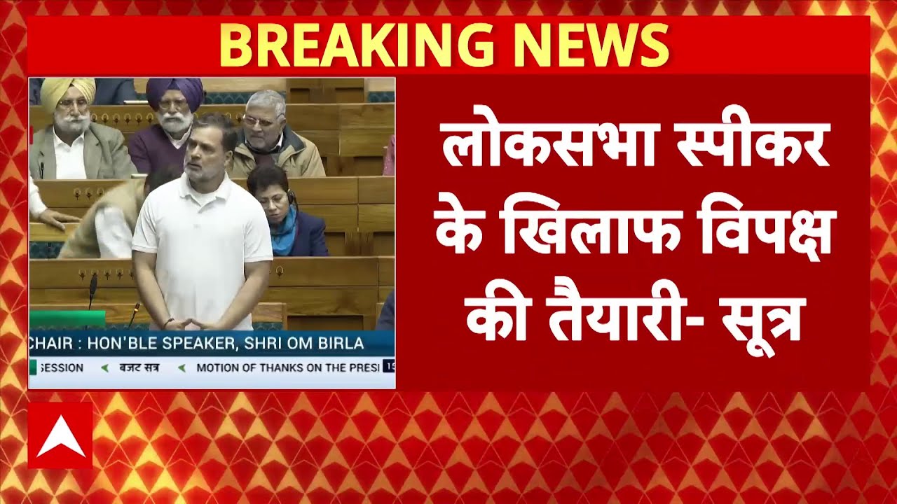 लोकसभा में बजट सत्र की शुरुआत से अब तक बहस जारी है,लोकसभा स्पीकर Om Birla के खिलाफ विपक्ष की तैयारी!
