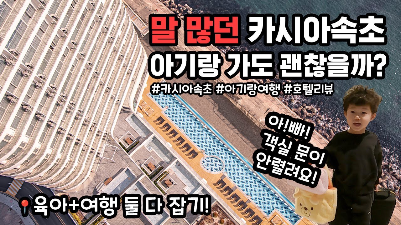 아빠 시점 호텔 리뷰｜아기랑 카시아 속초 가기 전 꼭 보세요! I 디럭스 트윈룸 / 체크인부터 조식까지 아기랑 호캉스 / 와이프님께 칭찬받는 꿀팁 총정리!