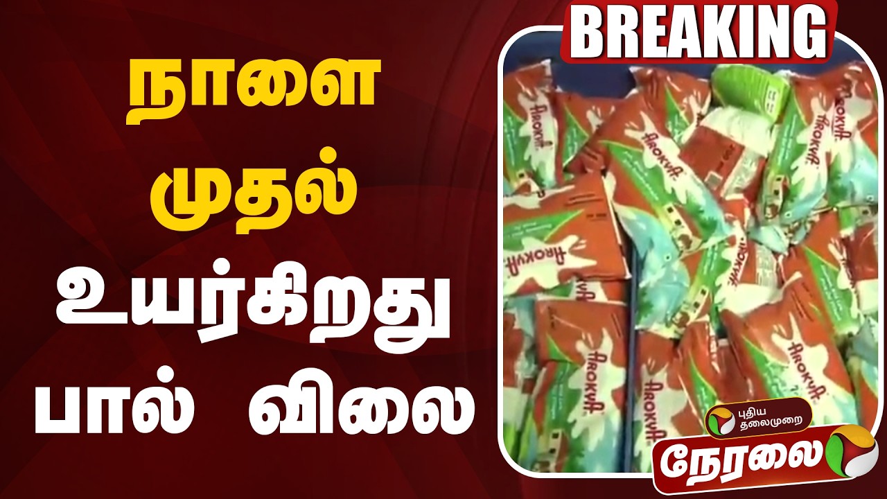 🔴BREAKING: நாளை முதல் உயர்கிறது பால் விலை | Milk Price Hike