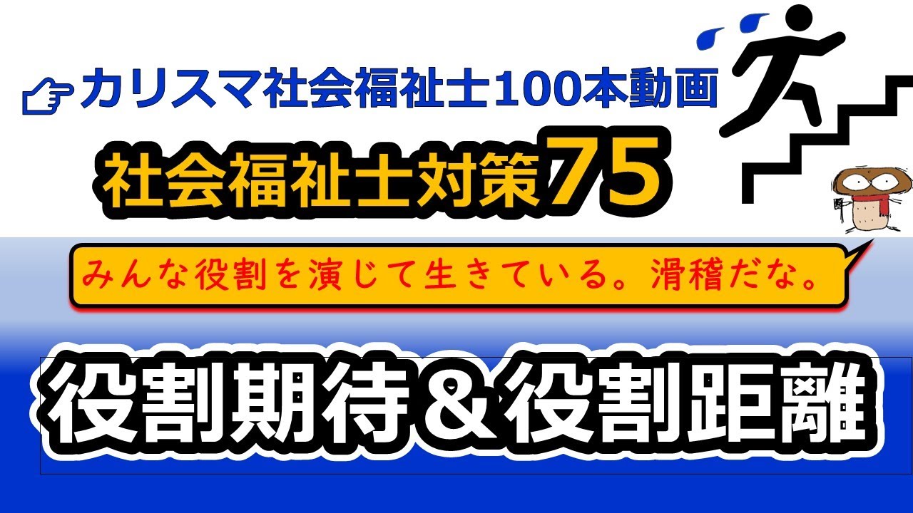 【社会福祉士国試対策75】役割理論（役割期待と役割取得と役割距離）