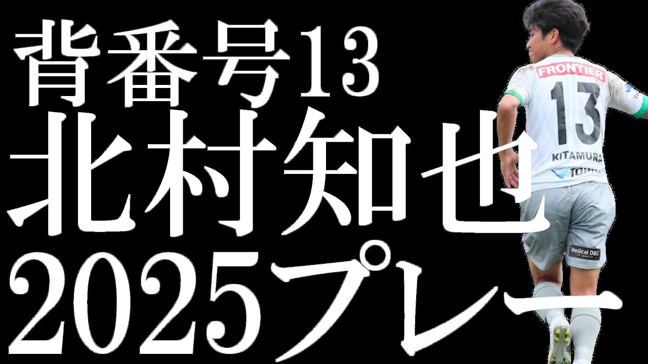 鈴鹿の小さな巨人【北村知也#13 2025振り返りプレー】