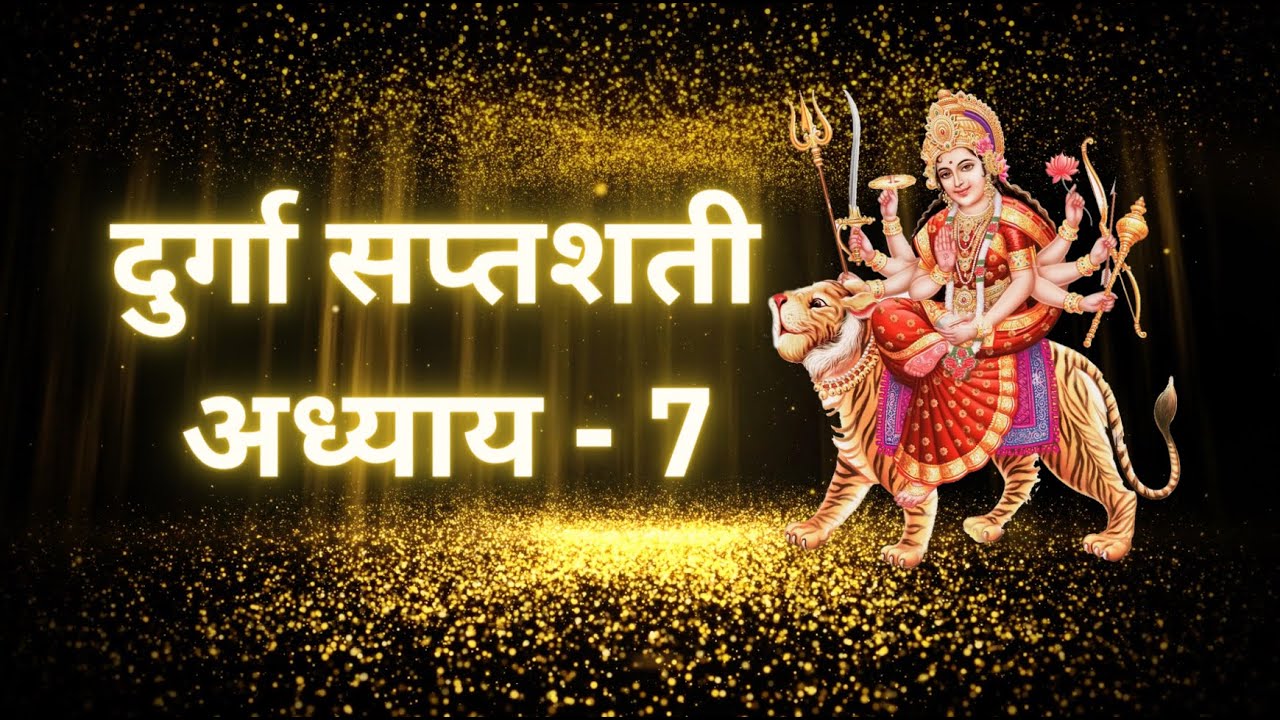 श्री दुर्गा सप्तशती सातवां  पाठ । Durgasaptshati Path 7 । #dharamyatra  @dharmyatramanju
