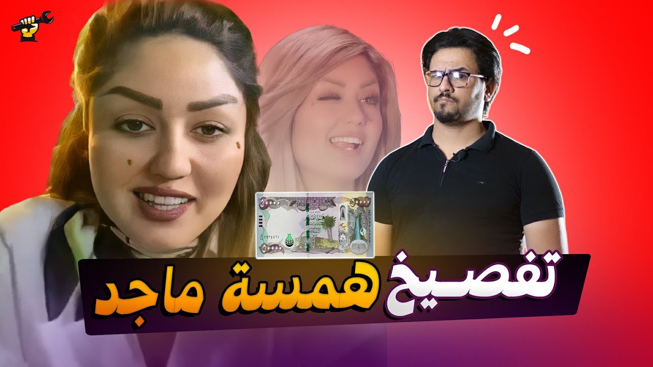 تفصيخ همسة ماجد | جكمجة