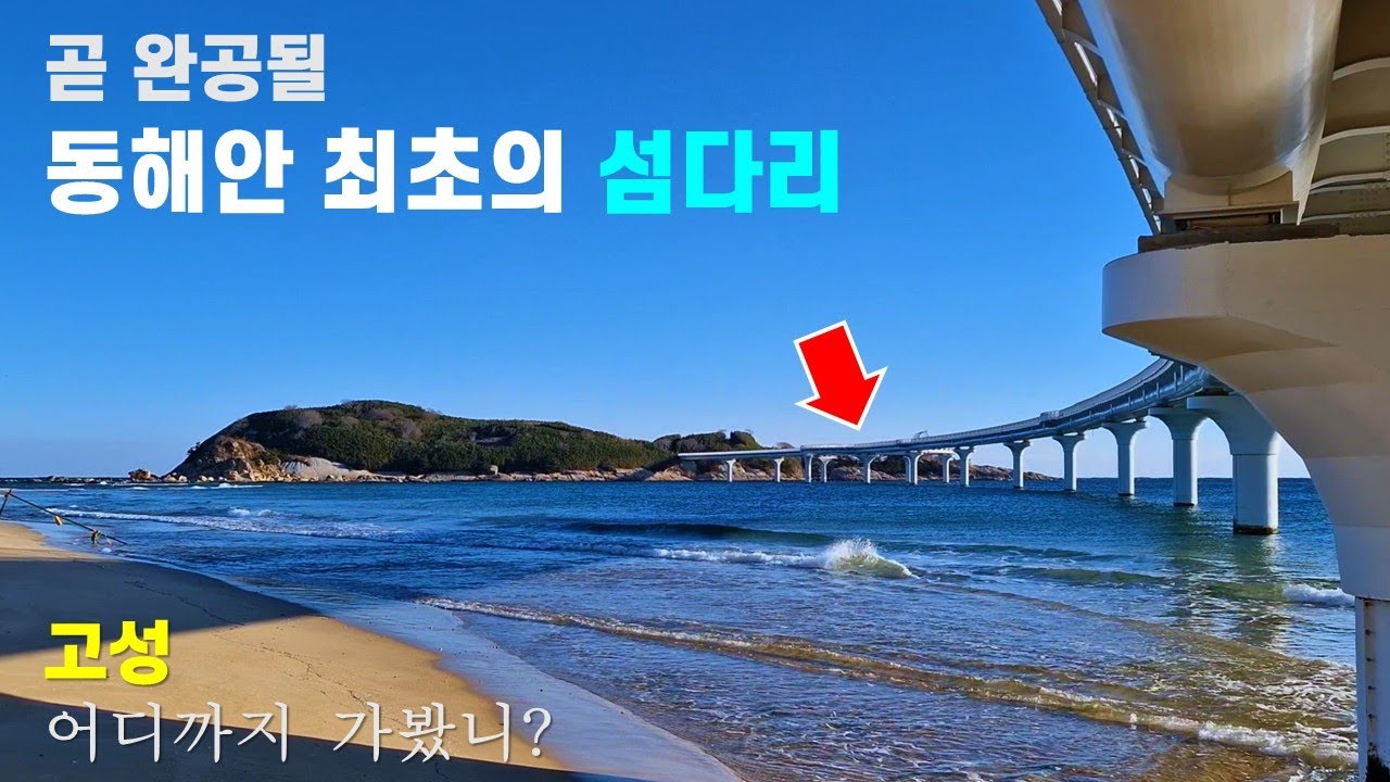 동해안의 여행지도를 바꿀 최초의 섬다리 완공 임박 - 고성 가볼만한곳 BEST 7