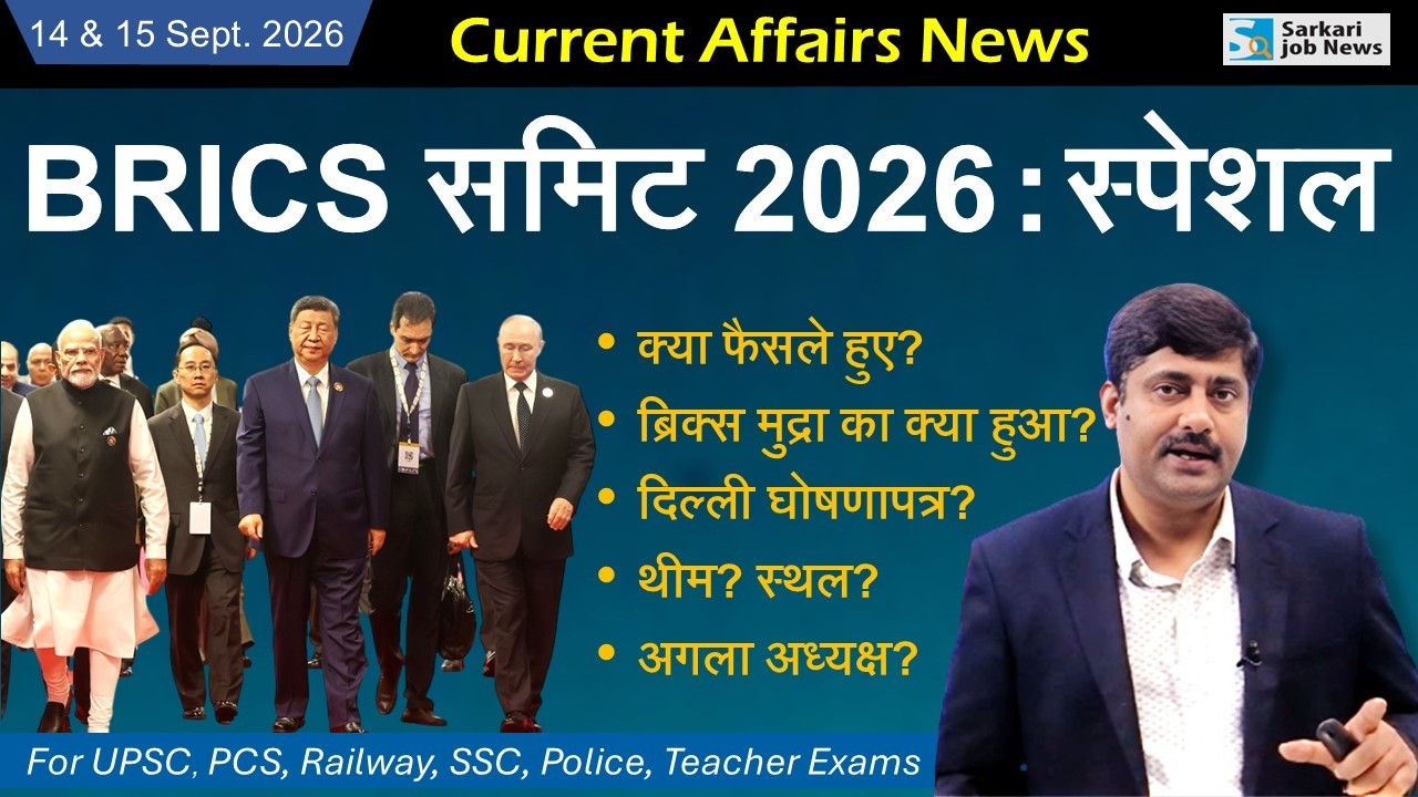 14 & 15 September 2026 Current Affairs by Sanmay Prakash | Sarkari Job News | Daily Current Affairs