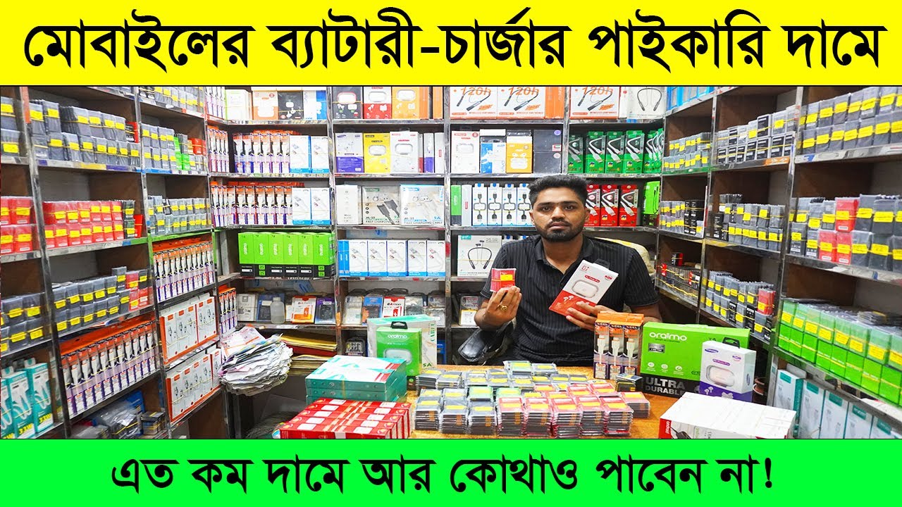 মোবাইলের ব্যাটারী ও চার্জার কিনুন সবচেয়ে কমদামে । Mobile Battery & Charger wholesale market in BD