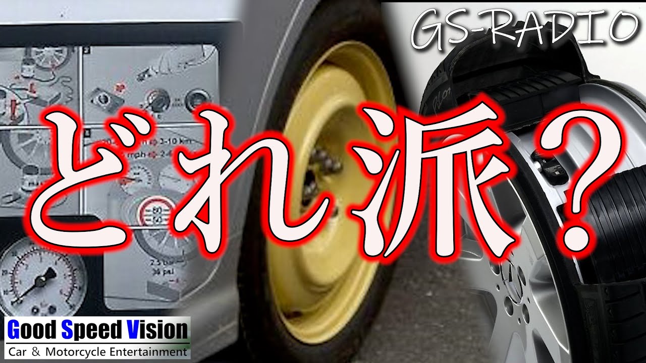 【Vol.71】パンク修理キット／スペアタイヤ／ランフラットタイヤ、トータルパフォーマンスで見ると結局スペアタイヤかも・・・。他、いろいろな質問に回答【GS-RADIO】