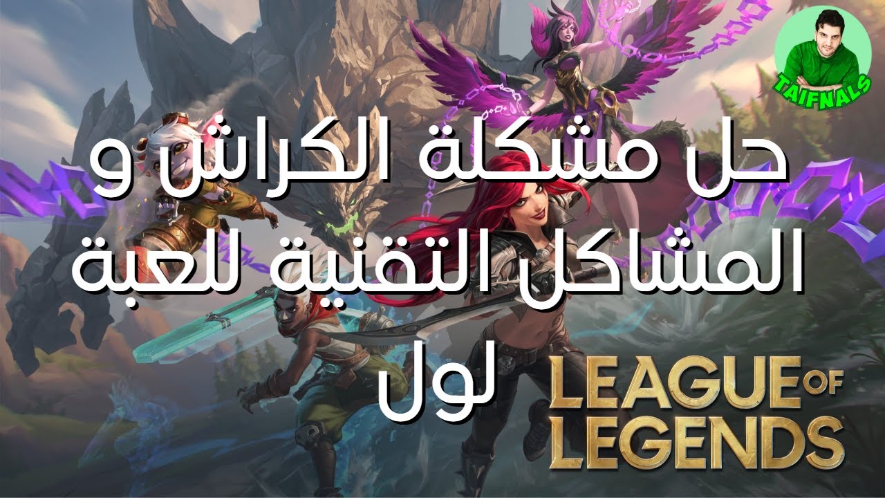 League of Legends crash fix  حل مشكلة الكراش و المشاكل التقنية للعبة لول