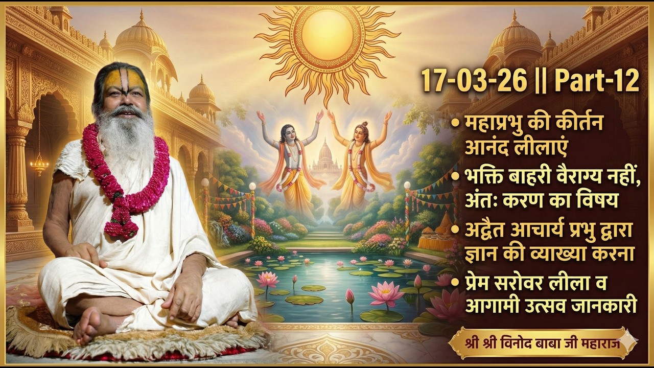 17-03-26 ॥ Part-12 ॥ गौर पूर्णिमा पर श्री चैतन्य महाप्रभु की अद्भुत मधुर लीलाएं