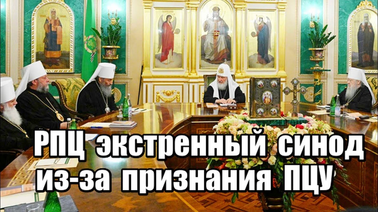 РПЦ провела экстренный синод из-за признания ПЦУ