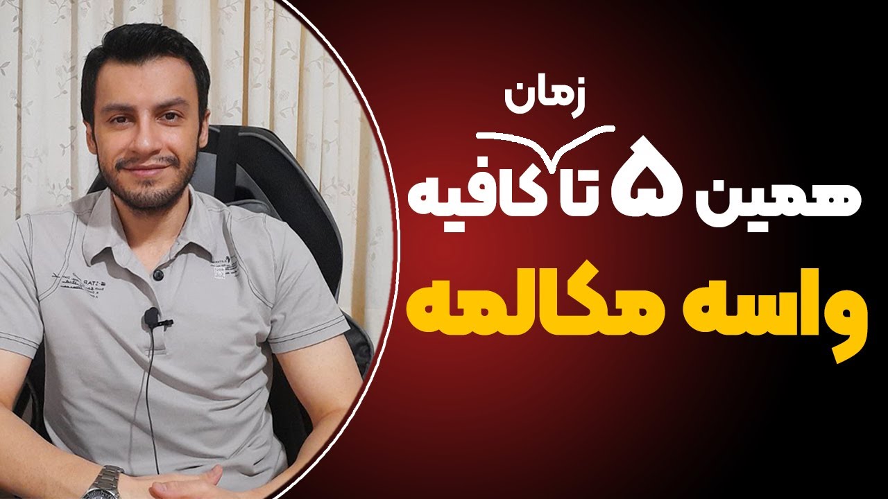 واسه مکالمه همین ۵ تا زمان رو یاد بگیر | زبان انگلیسی