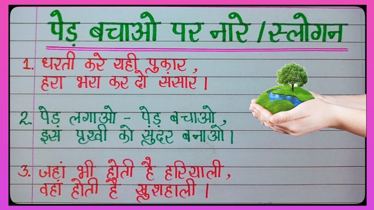 पेड़ बचाओ पर नारे या स्लोगन/Slogan On Save Trees In Hindi/Save Trees Slogan/Slogan Of Save Trees l