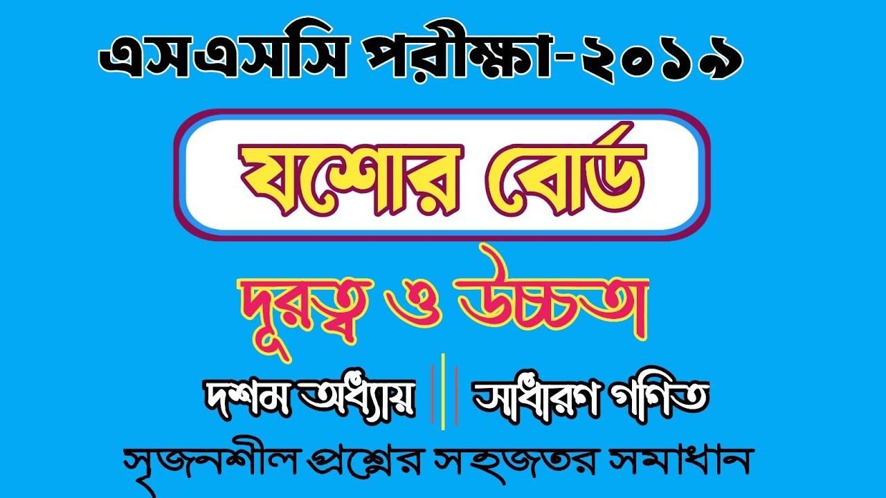 এসএসসি গণিত ।। যশোর বোর্ড-২০১৯ ।। দূরত্ব ও উচ্চতা ।। ssc general math chapter 10 ।। Math Study ।।