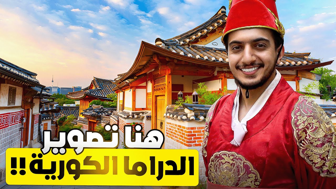 جولة في الثقافة الكورية ! - Seoul Korea 🇰🇷