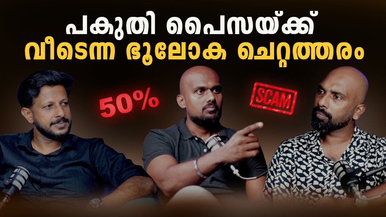 പകുതി പൈസക്ക് വീട് എന്ന ഭൂലോക ചെറ്റത്തരം|House Cinstruction scam|Archified talks podcast