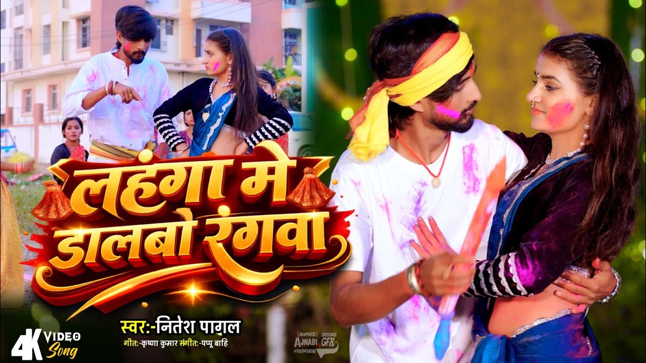#video II लहंगा मे डालबों रंगवा II #Nitesh Pagal New Holi Song 2026 II Lahanga Me Dlabo Rangawa