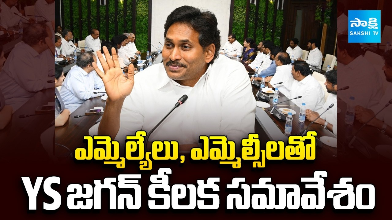 YS Jagan Hold Key Meeting With MLAs, MLCs | YSRCP Demands Opposition status | @SakshiTV
