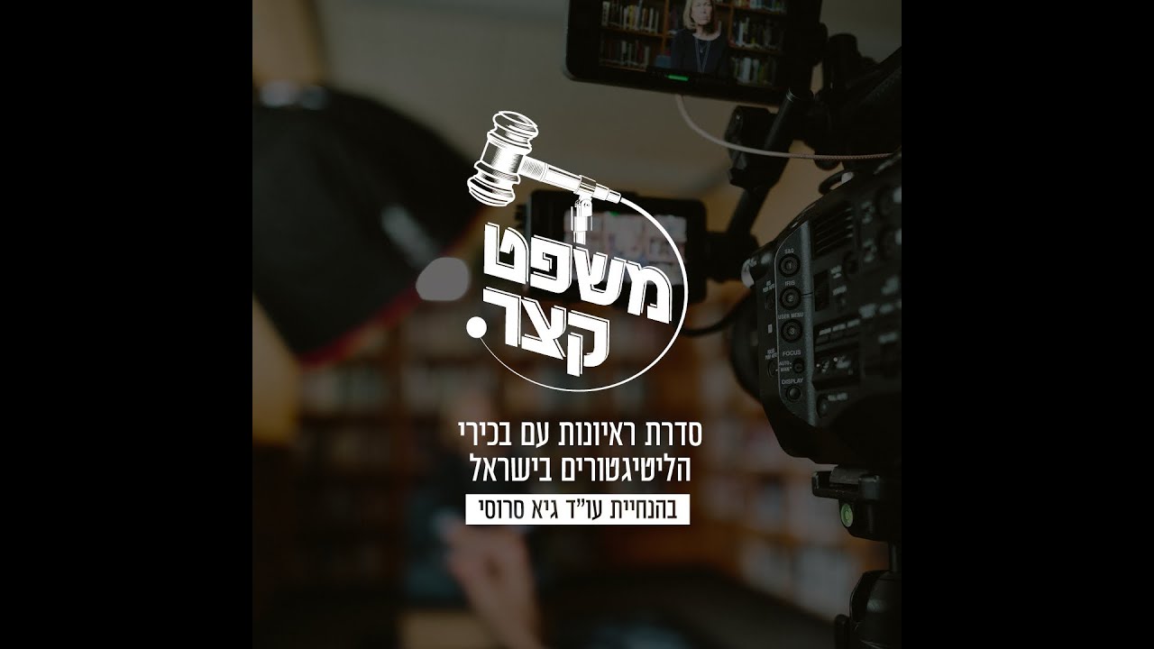 משפט קצר פרק 2- עו״ד גיא סרוסי מארח את עו״ד ששי גז