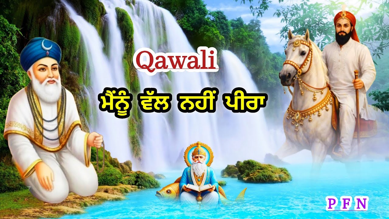 Qawali | Mainu Val nhi todh nibhavan da | ਮੈਂਨੂੰ ਵੱਲ ਨਹੀਂ ਤੋੜ ਨਿਭਾਵਣ ਦਾ | ਪੀਰਾ ਦੀ ਬਹੁਤ ਸੋਹਣੀ ਕਵਾਲੀ |