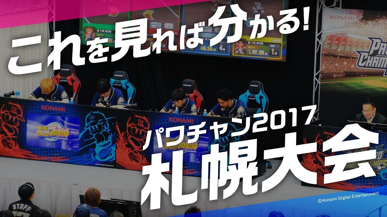 これを見れば分かる！パワチャン2017札幌大会のすべて！