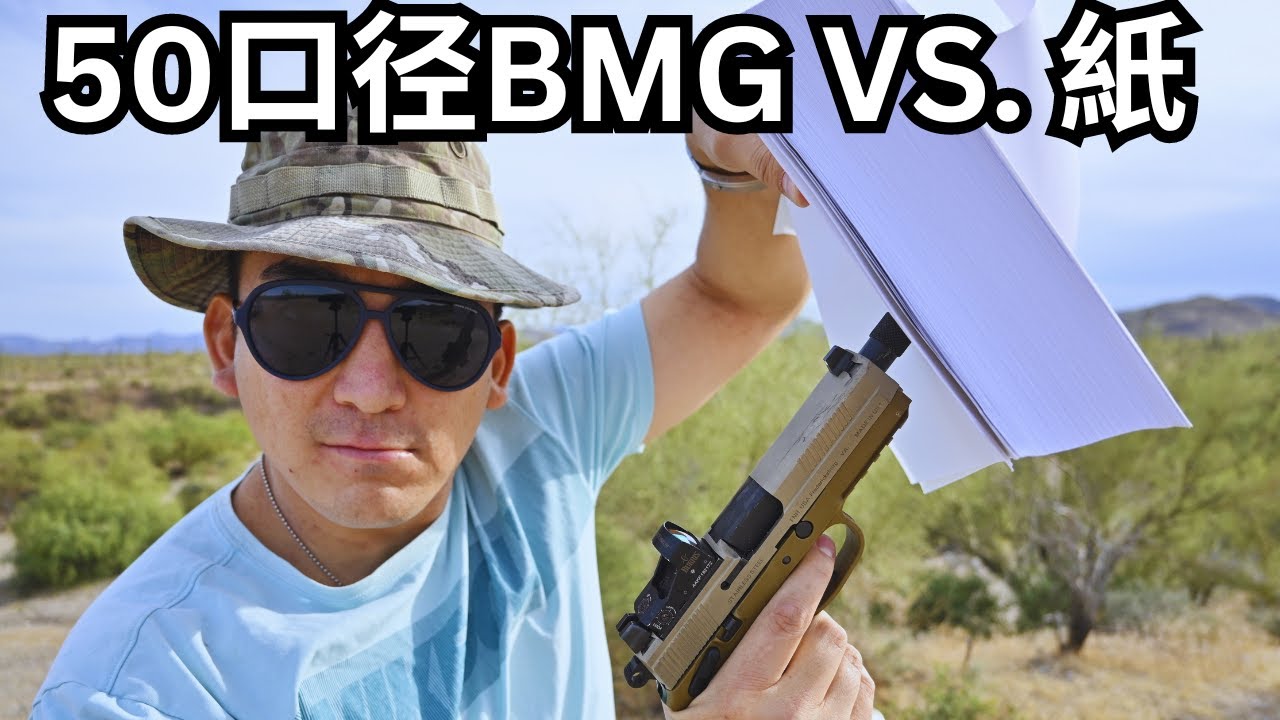実銃VS. 紙　【5,000枚撃ちます！】