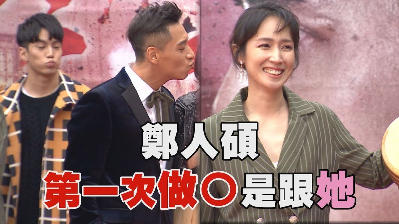 【寒單上映啦】鄭人碩第一次做〇獻給她 喊話想演偶像劇?!