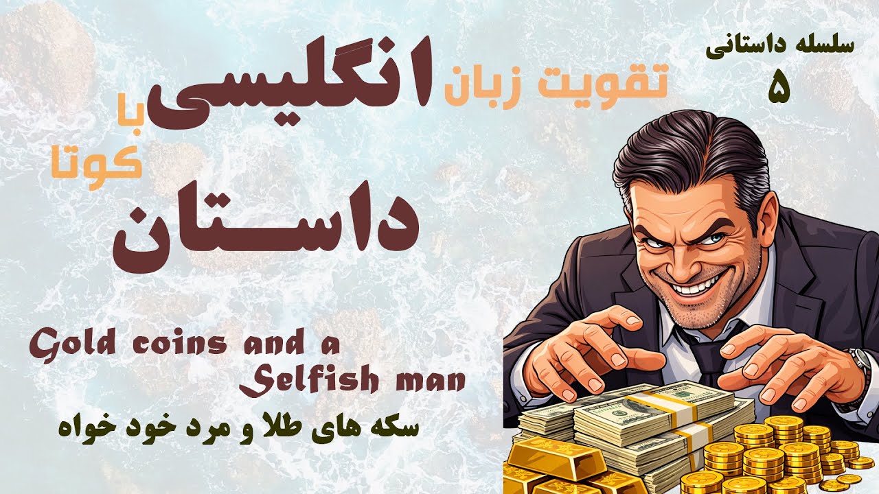 تقویت زبان انگلیسی با داستان کوتا انگلیسی و ترجمه فارسی|نام داستان: سکه های طلا و مرد خودخواه