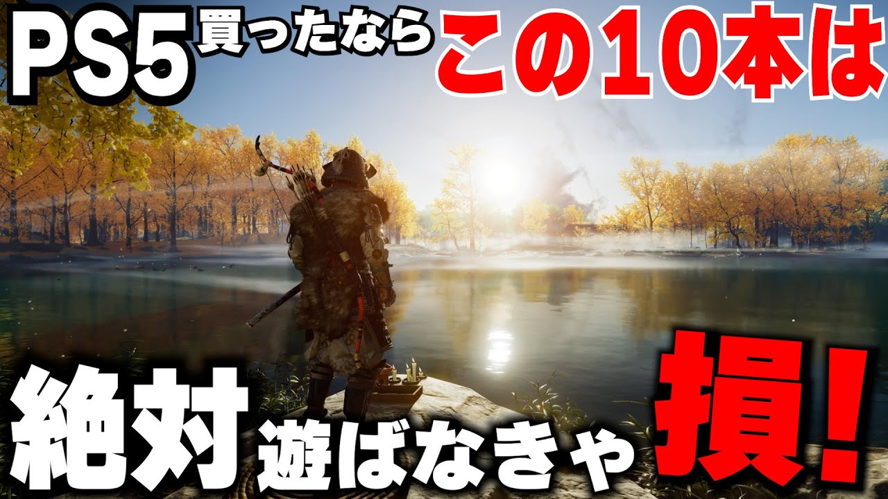 【PS5買ったら遊ばなきゃ損なゲーム】PS5を買った人へ、PS5の絶対に遊ぶべき神ゲーを10本紹介します【PS5おすすめゲーム】