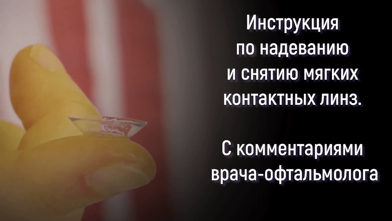 Надевание и снятие мягких контактных линз линз. Видеоинструкция.